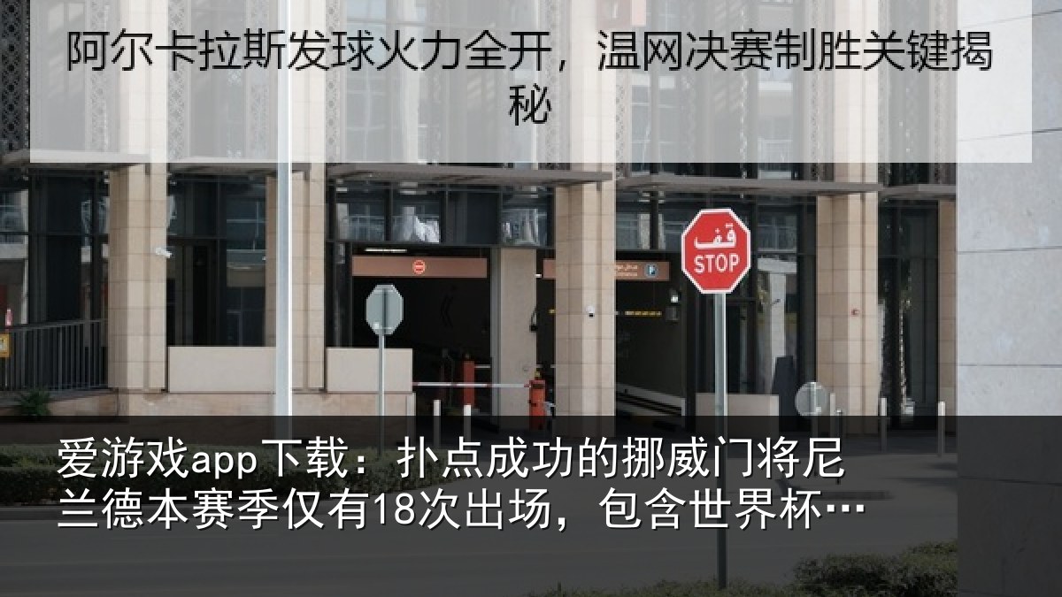 爱游戏app下载：扑点相关情况兰德相关情况，包含世界杯3场