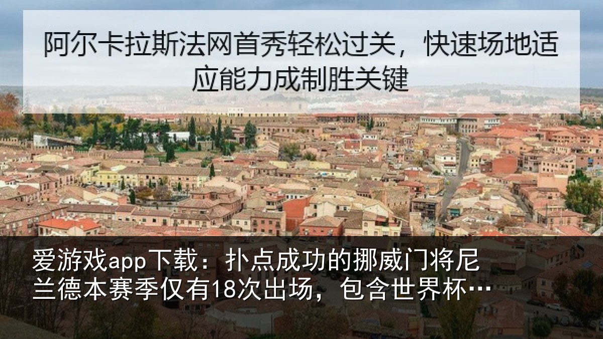 爱游戏app下载：扑点相关情况兰德相关情况，包含世界杯3场