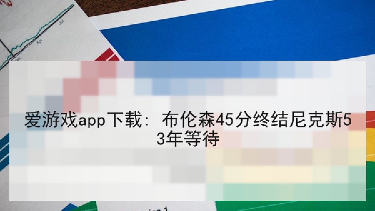 爱游戏app下载: 布伦森45分终结尼克斯53年等待