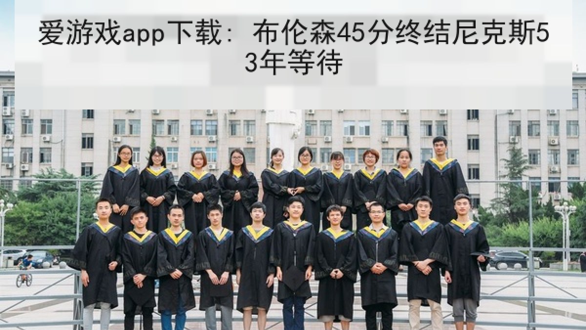 爱游戏app下载: 布伦森45分终结尼克斯53年等待