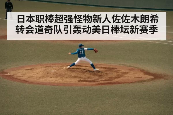 日本职棒超强怪物新人佐佐木朗希转会道奇队引轰动美日棒坛新赛季