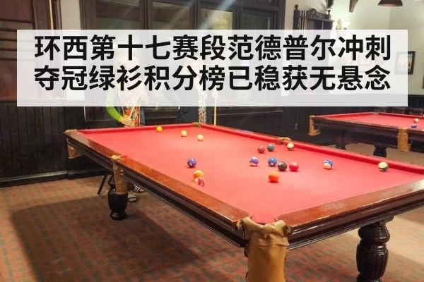 环西第十七赛段范德普尔冲刺夺冠绿衫积分榜已稳获无悬念