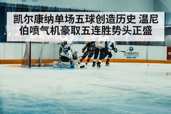 凯尔康纳单场五球创造历史 温尼伯喷气机豪取五连胜势头正盛