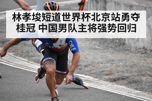 林孝埈短道世界杯北京站勇夺桂冠 中国男队主将强势回归