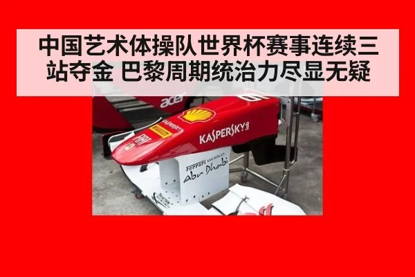 中国艺术体操队世界杯赛事连续三站夺金 巴黎周期统治力尽显无疑