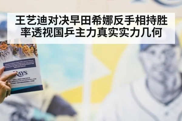 王艺迪对决早田希娜反手相持胜率透视国乒主力真实实力几何