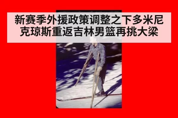 新赛季外援政策调整之下多米尼克琼斯重返吉林男篮再挑大梁